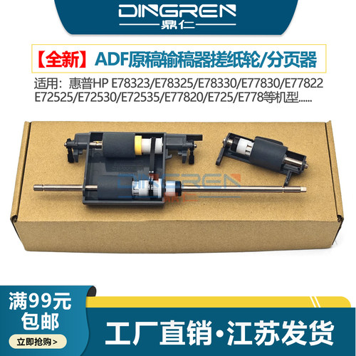 适用 惠普HP E77820 E72525 E72530 E72535 E725 E778输稿器搓纸轮 ADF 分页器Z7Y64A Z7Y65A原稿进纸轮 滚轴