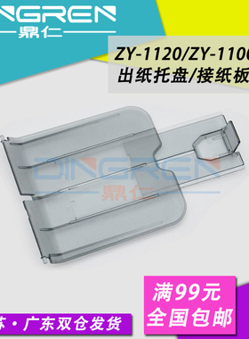 适用中盈1120托纸盘ZY-1100NW 1900NW 1020PLUS SP7080 P9188 P3100 P5110 P9180 SP5000 5200出纸托盘接纸板