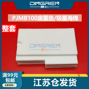 50II EPSON 适用 100N 废墨收集器 爱普生PP 废墨仓 PJMB100维护箱 吸墨海绵垫 100III 保养墨盒 100AP