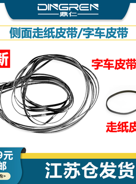 适用 Epson爱普生WF-C5210 C5290 C5710 C5790 M5298 M5299 M5799 ET-8700 喷头皮带 字车皮带 侧面 走纸皮带