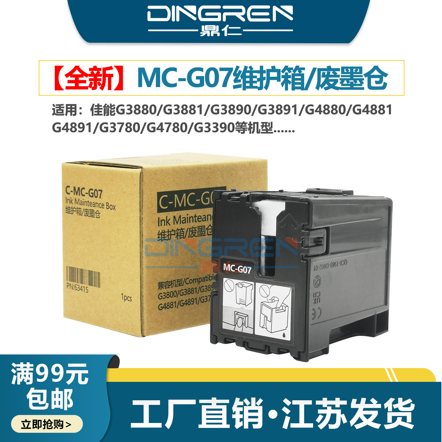 适用 佳能MC-G07维护箱 G3780 G3880 G3890 G4780 G4880打印机保养墨盒G3881 G3891 G4881 G4891 G3390废墨仓 - 实物图