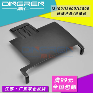 i2820打印机进纸托纸盘 进纸板 i2400托纸盘 进纸托纸板 i2420 i2800 柯达 i2600 进纸托盘 适用 i2620 Kodak