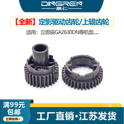 适用 LANXUM 立思辰 GA2630DN 2630 定影驱动齿轮 定影器 加热组件 上辊齿轮 加热辊齿轮 定影齿轮