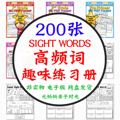 儿童英语启蒙学习素材高频词sight words趣味练习册自然拼读电子