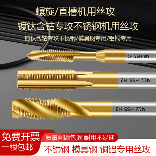 镀钛丝锥不锈钢含钴螺旋机用铝铜