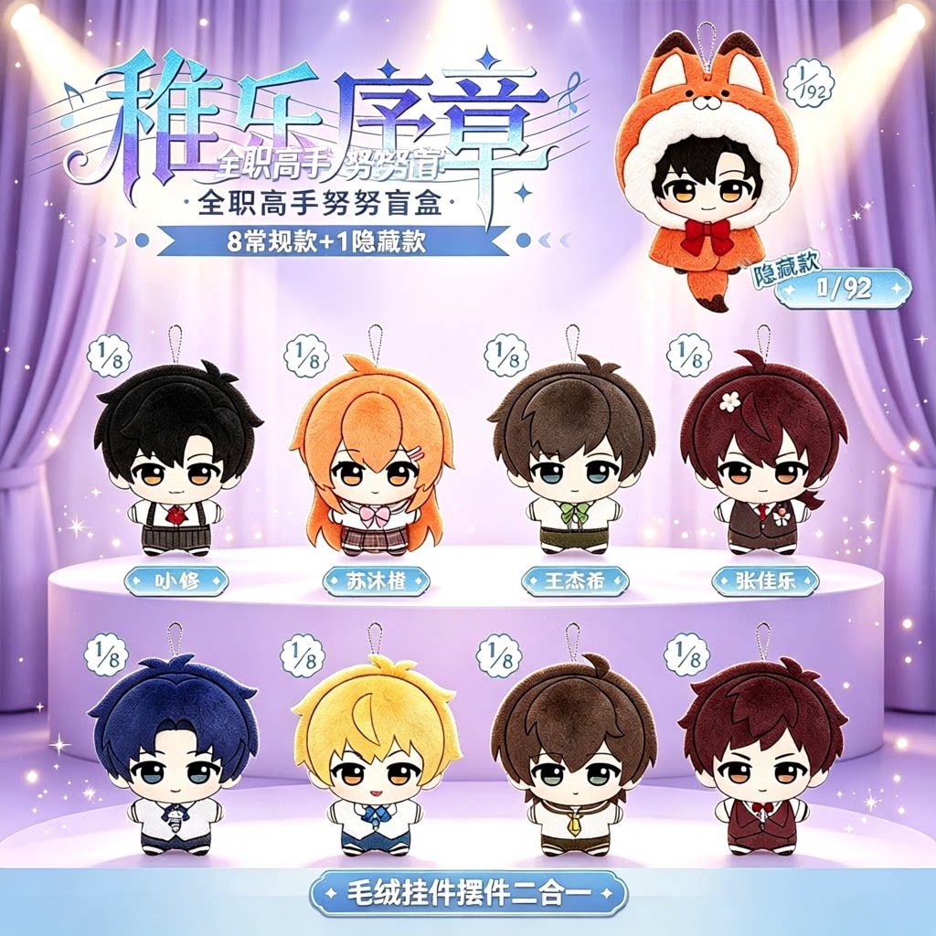 麦乐微美全职高手稚乐序章毛绒努潮玩盲盒