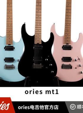Ories MT1 电吉他专业级摇滚演奏主被动切换桤木琴体碳烤枫木琴颈