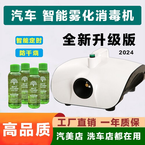 汽车消毒雾化机360纳米抑去除甲醛异味臭天然净化喷雾液汽车杀菌