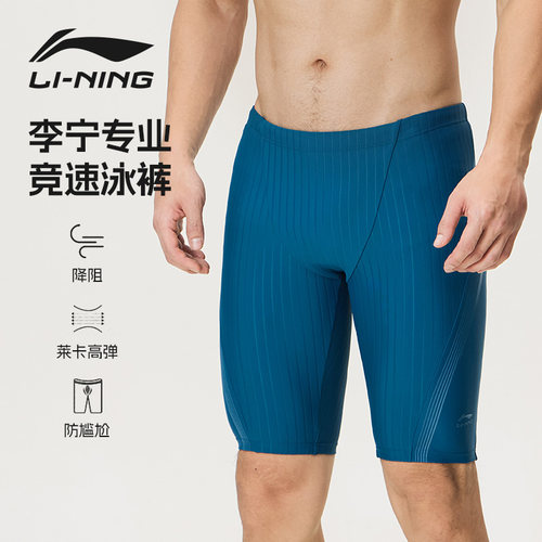 李宁泳裤男专业竞速防尴尬