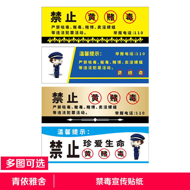 禁止黄赌毒标识宣传宾馆警示KTV禁毒禁赌酒店温馨提示标牌墙贴纸