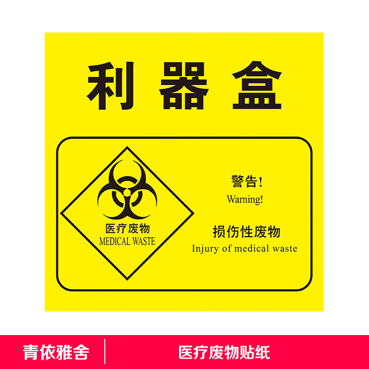 损伤性废物贴纸医疗废物标签利器盒标签贴纸废物贴纸标贴医用标签