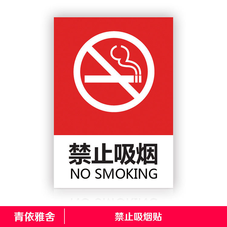 请勿禁止吸烟提示学校医院严禁禁烟文化贴室内创意警示标志墙贴纸