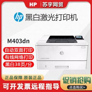 hp惠普M403DN405D4004DW白激光打印机家用小型办公室商务自动双面