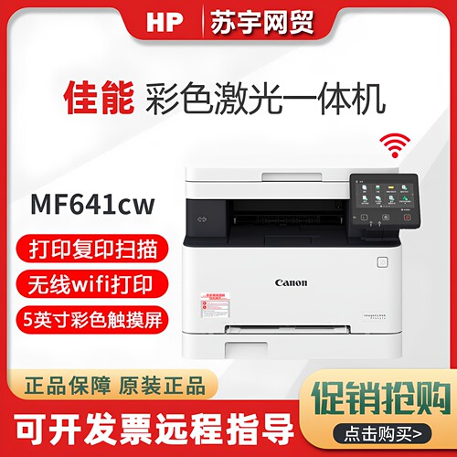 佳能彩色激光三合一无线一体机