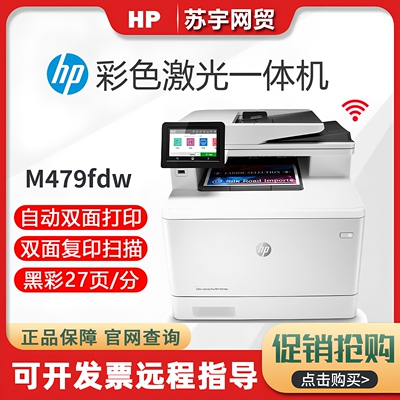 惠普M479fdw彩色激光一体机A4