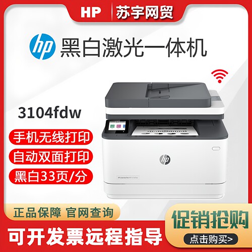 惠普黑白激光多功能一体机双面