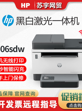 hp惠普tank2606sdw1005w黑白激光打印复印一体机家用小型办公用