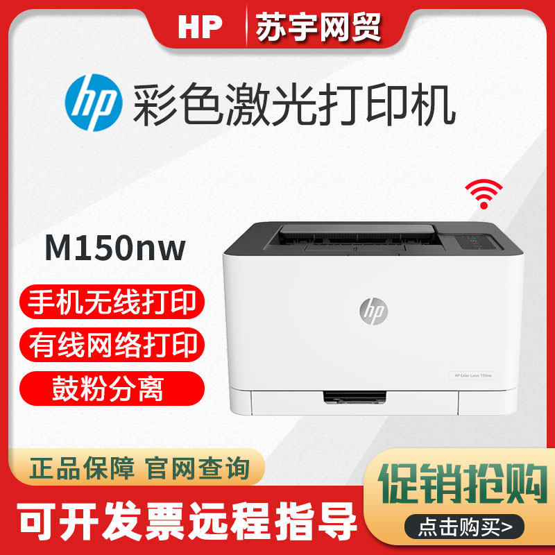 HP惠普M150nw/A彩色激光打印机办公商务小型家用学生