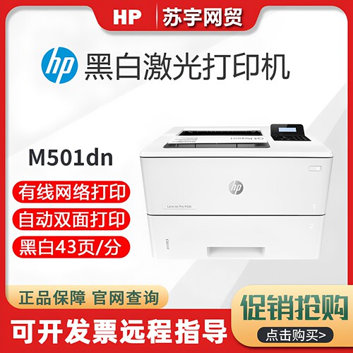 惠普黑白激光A4双面网络打印机
