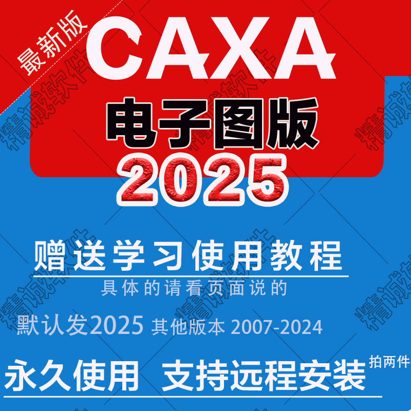 CAXA电子图版2025工艺图表 3D实体 数控车 线切割CAM软件远程安装