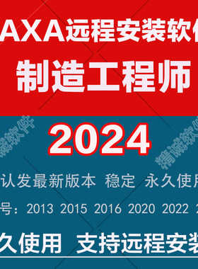 CAXA制造工程师2024最新版本20232022161513CAXA远程安装软件