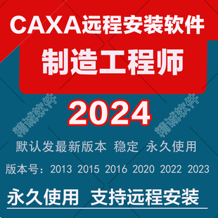 软件 本20232022161513CAXA远程安装 CAXA制造工程师2024最新 版