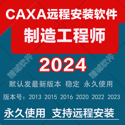 CAXA制造工程师2024最新版本20232022161513CAXA远程安装软件