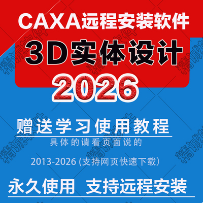 CAXA3D实体设计20262025最新版20232024018CAXA远程安装软件