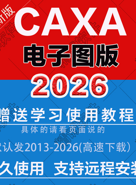CAXA电子图版2026工艺图表 3D实体 数控车 线切割CAM软件远程安装