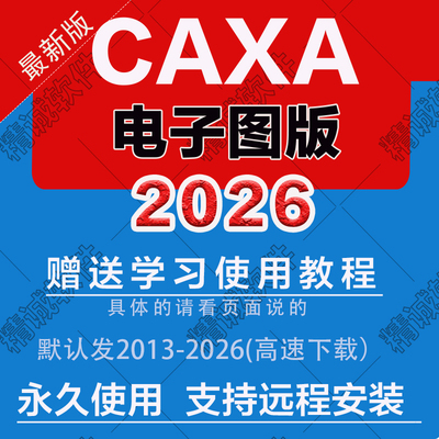 CAXA电子图版2026工艺图表 3D实体 数控车 线切割CAM软件远程安装