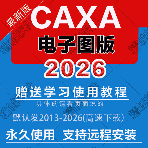 CAXA电子图版2026工艺图表 3D实体 数控车 线切割CAM软件远程安装