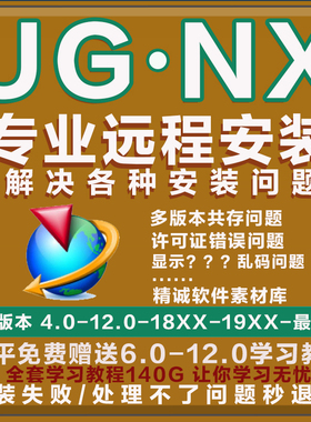 UG12远程安装编程软件送教程NX 11.0 9.0 8.5 8.0 7.5 7.0  10.0