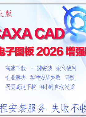 CAXA CAD 电子图板 2026 增强版 永久免费使用