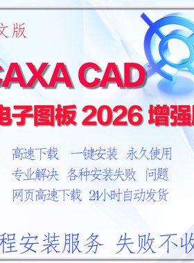 CAXA CAD 电子图板 2026 增强版 永久免费使用