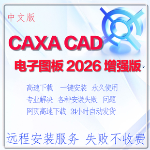 CAXA CAD 电子图板 2026 增强版 永久免费使用