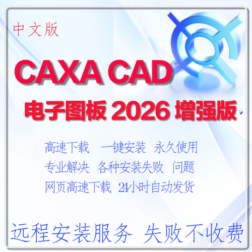 CAXA CAD 电子图板 2026 增强版 永久免费使用