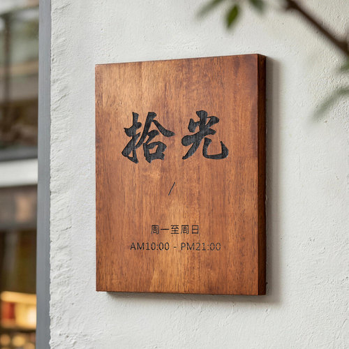 日式号码牌异丽实木定制