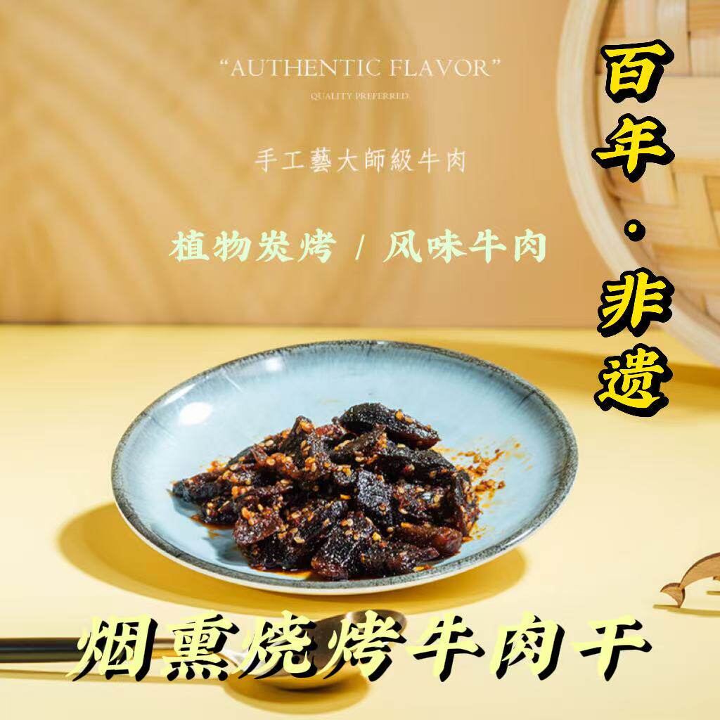 过街楼烟熏烧烤牛肉干108g纯手工清真风味四川乐山非遗无添加零食