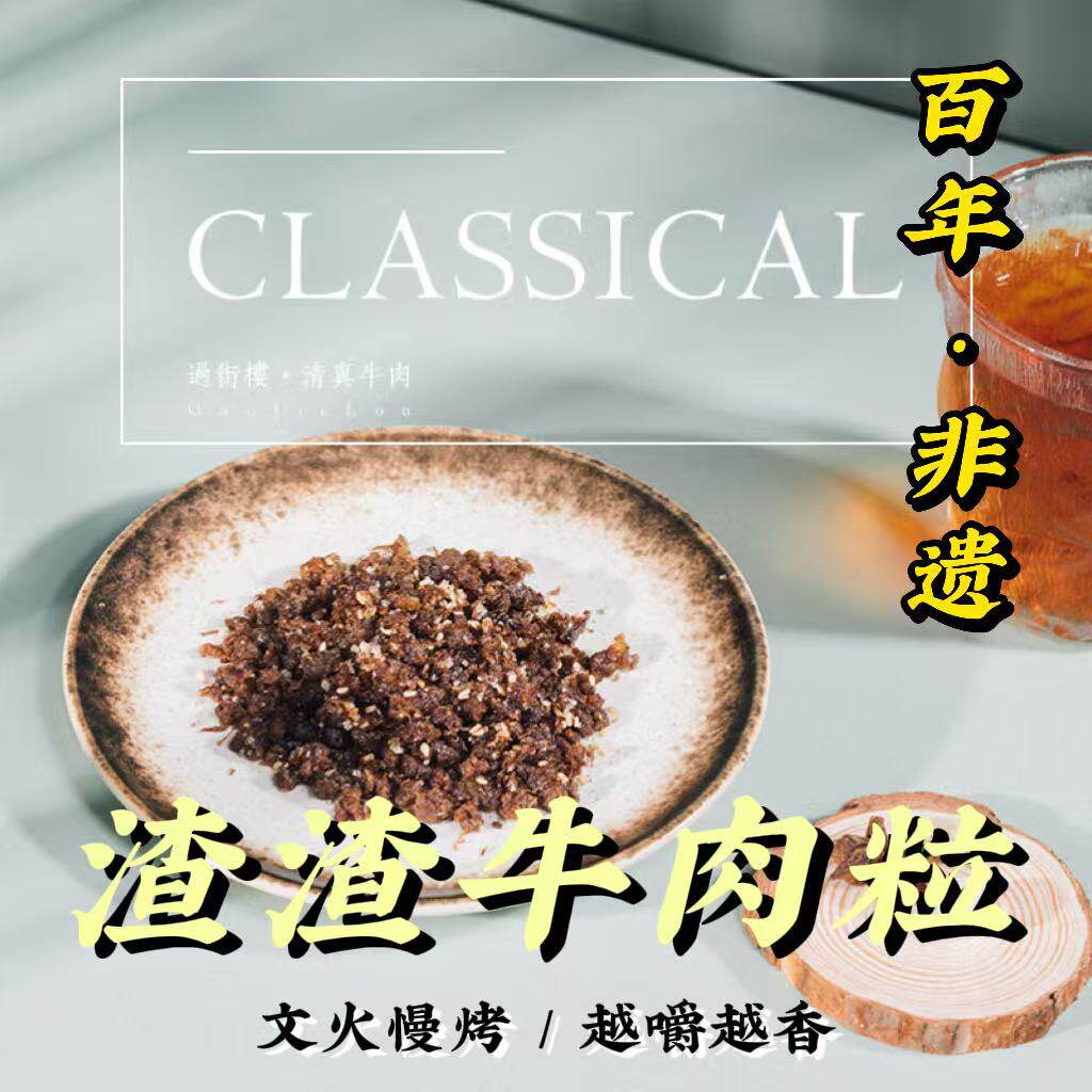 过街楼清真渣渣牛肉粒四川乐山非遗108g手工麻辣五香牛肉干无添加