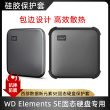 适用西数WD Elements SE西部数据新元素SSD移动固态硬盘硅胶套小饼干抗摔防震PSSD收纳保护套