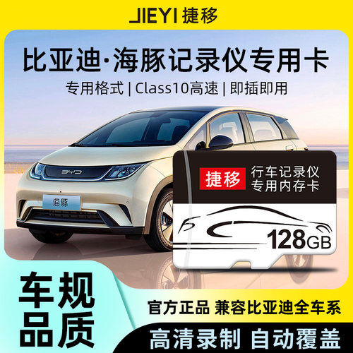 捷移比亚迪海洋系列记录仪内存卡