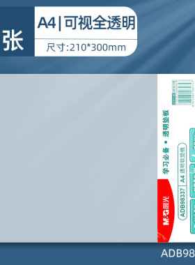 晨光98337垫板A4透明软垫板加厚考试垫板画画手工垫PVC材质