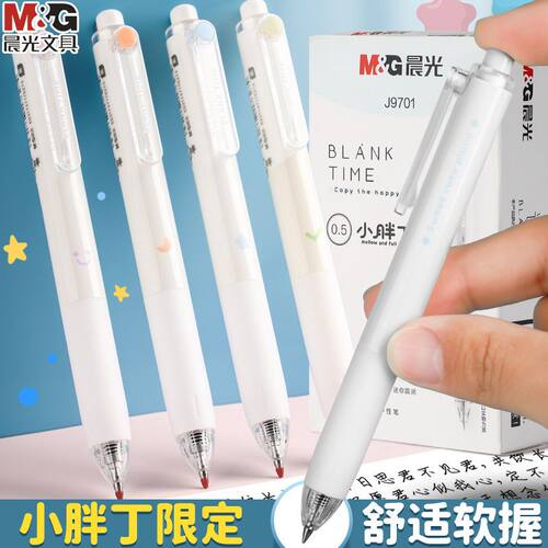 晨光J9701小胖丁按动中性笔0.5子弹头黑水笔学生刷题笔办公签字笔