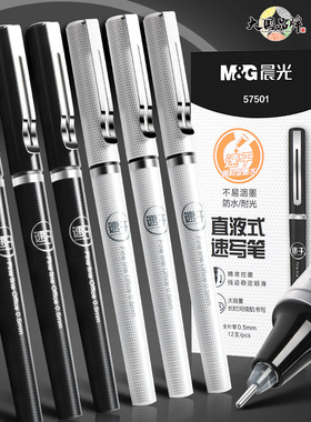 晨光直液式速写笔0.5全针管学生用考试黑色碳素笔水笔签字笔57501