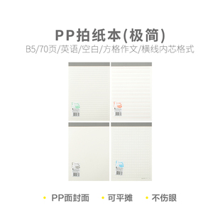 晨光PP本味拍纸本草稿本横线方格英语作文空白米字田字格笔记本