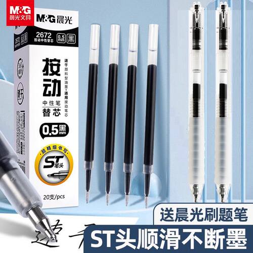 晨光st笔芯按动笔芯st头速干0.5mm黑色中性笔笔芯顺滑2672刷题芯