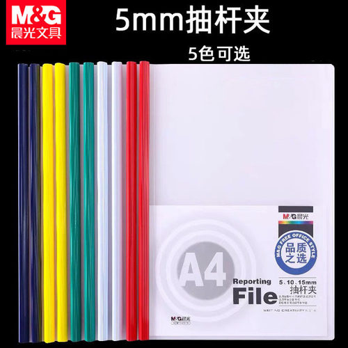 晨光ADM94519抽杆夹5mm拉杆夹A4透明插页文件夹小号试卷夹文件袋