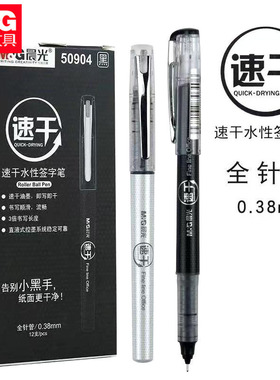 晨光ARP50904速干直液式中性笔走珠笔0.38mm全针管黑色水性签字
