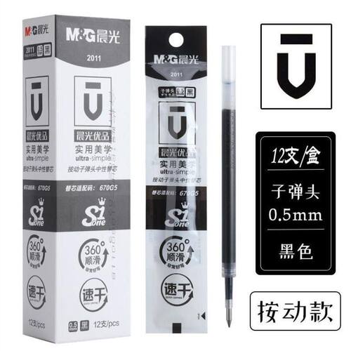 晨光优品速干按动笔芯大容量替芯0.5mm子弹头黑水笔芯按压式2011