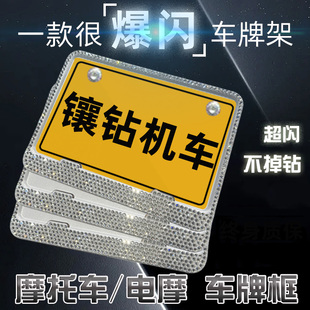 镶钻摩托车后牌照架框车号拍排牌框防震机车铝合金踏板水钻保护框